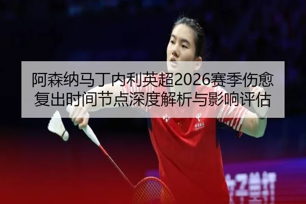 a-sen-na-ma-ding-nei-li-ying-chao-sai-ji-shang-yu-fu-chu-shi-jian-jie-dian-shen-du-jie-xi-yu-ying-xiang-ping-gu-2-840.jpg