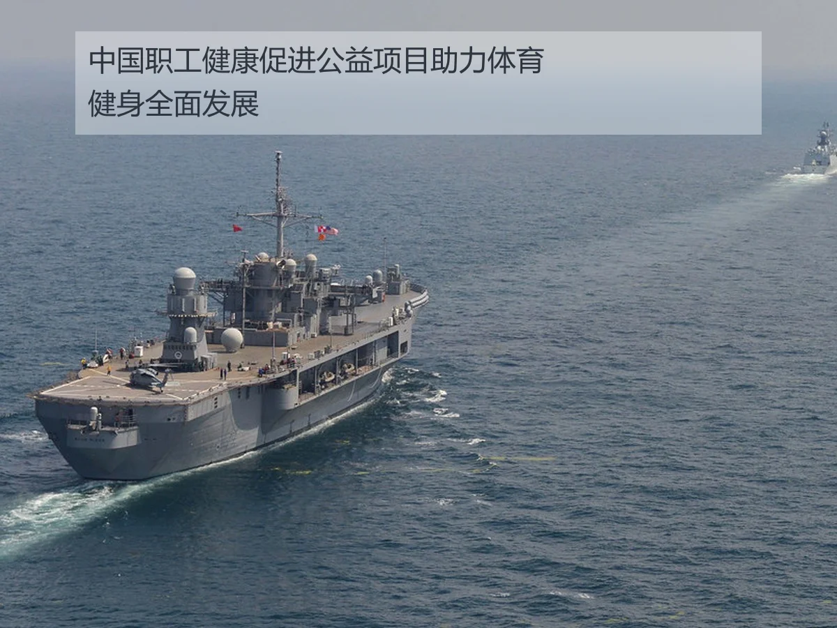 中国职工健康促进公益项目助力体育健身全面发展