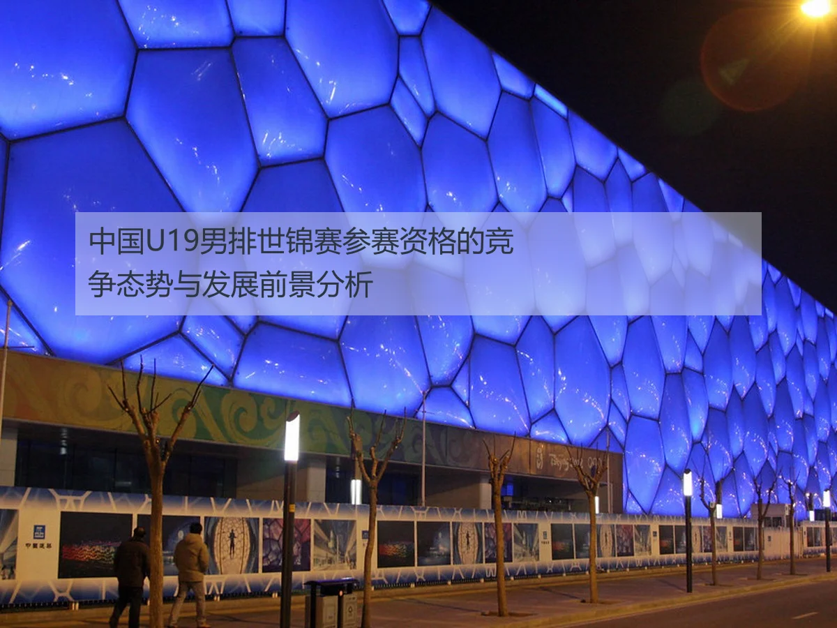 中国U19男排世锦赛参赛资格的竞争态势与发展前景分析
