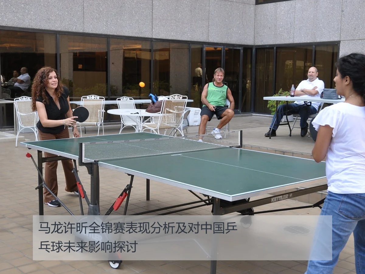 马龙许昕全锦赛表现分析及对中国乒乓球未来影响探讨