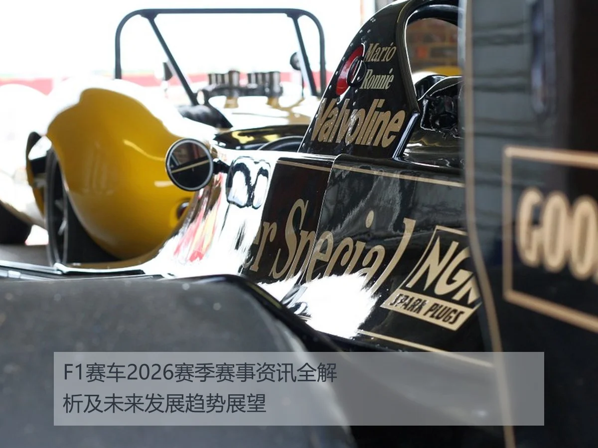 F1赛车2026赛季赛事资讯全解析及未来发展趋势展望